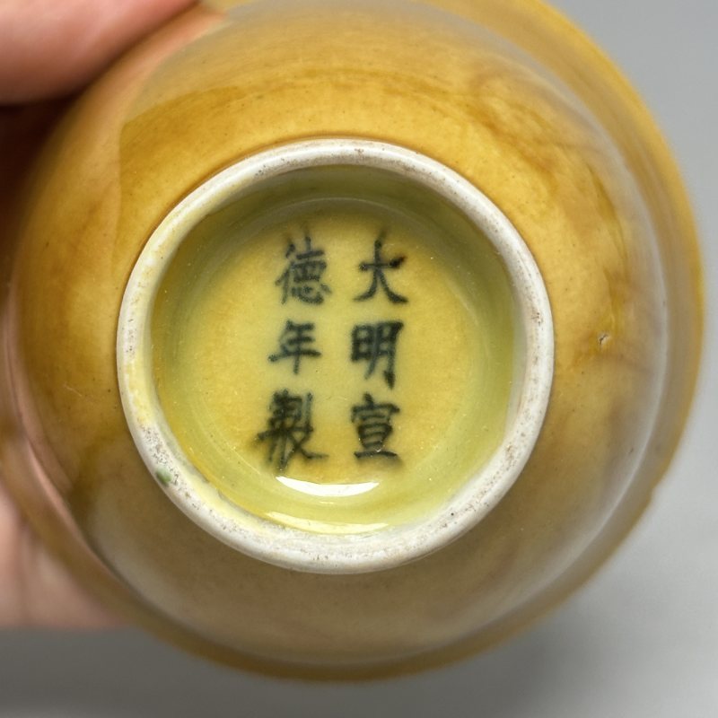 清晚期 黄釉铃铛杯 - 图8