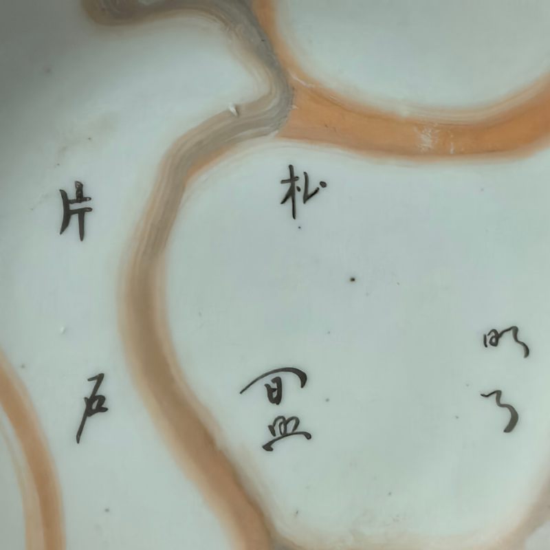 清嘉庆 木纹釉墨彩诗文盘 - 图5