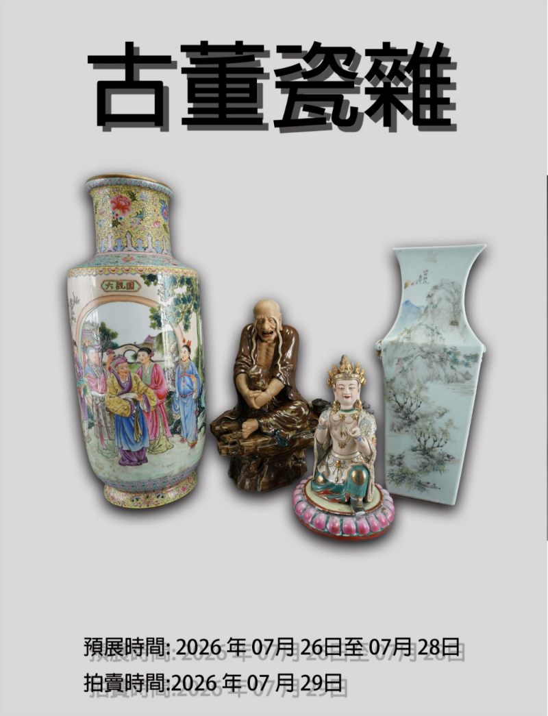 夏季20260729瓷器專場拍賣會I 夏季20260729瓷器專場拍賣會I