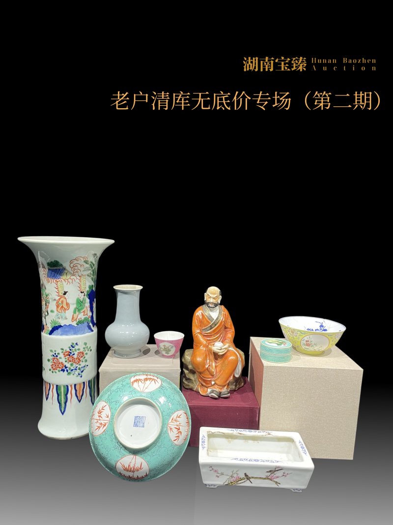 老户清库无底价专场（第二期）