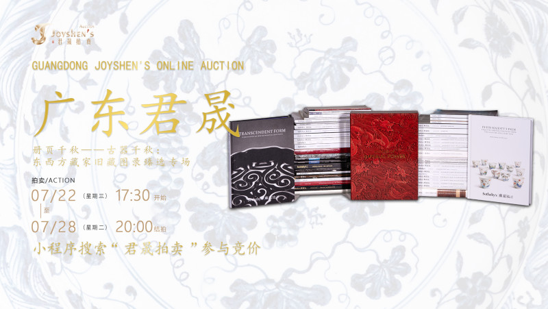 册页千秋——古器流芳：东西方藏家旧藏图录臻选专场（限时拍第十四期）