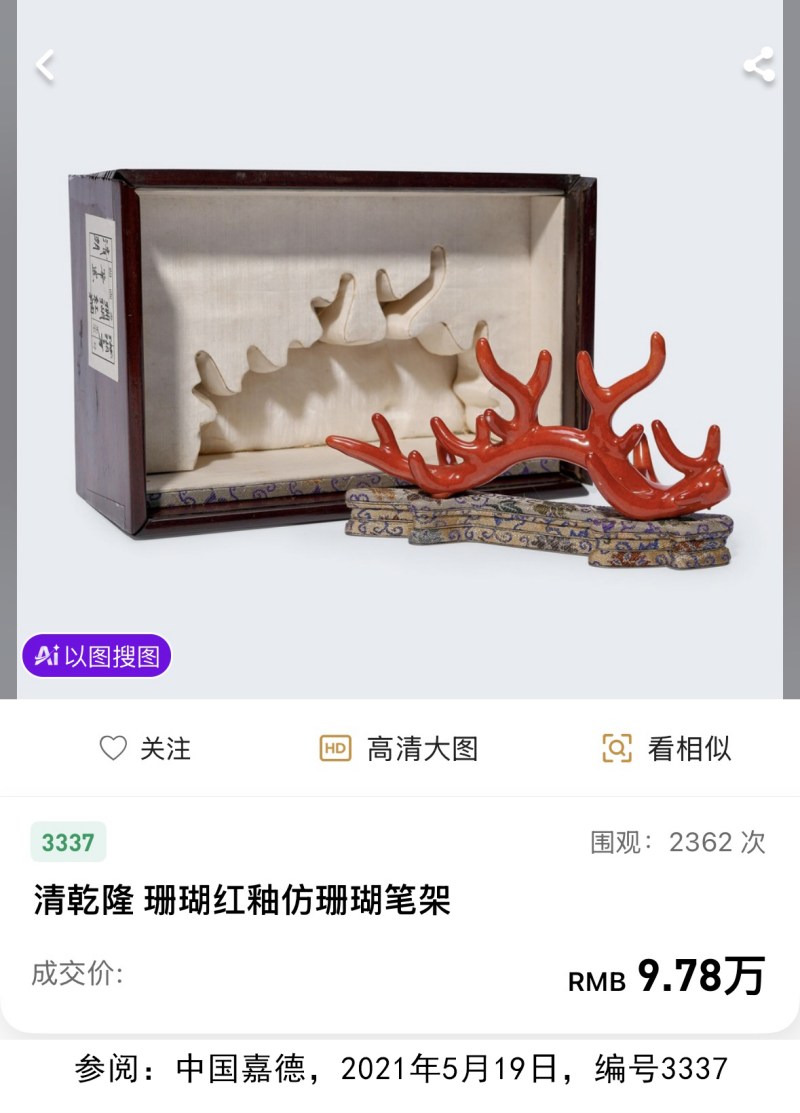 清乾隆 珊瑚红釉仿生珊瑚笔架 - 图7