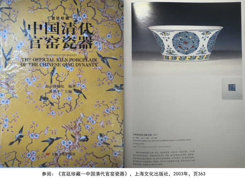 清道光 斗彩团花纹马蹄碗 - 图11