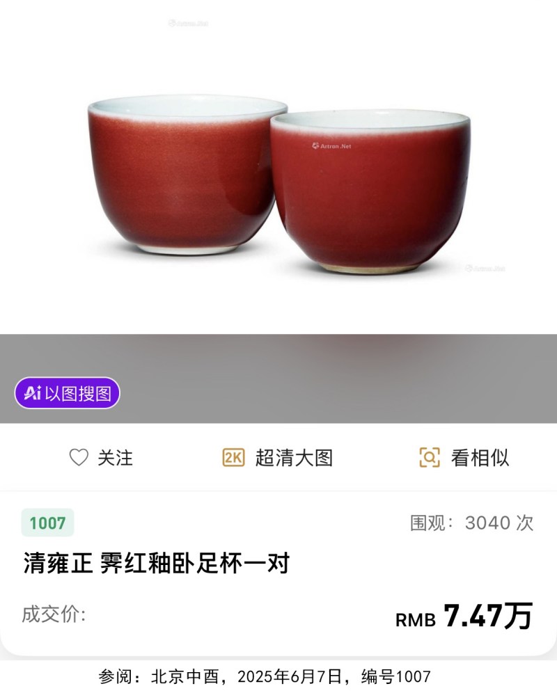 清雍正 霁红釉卧足杯 - 图8