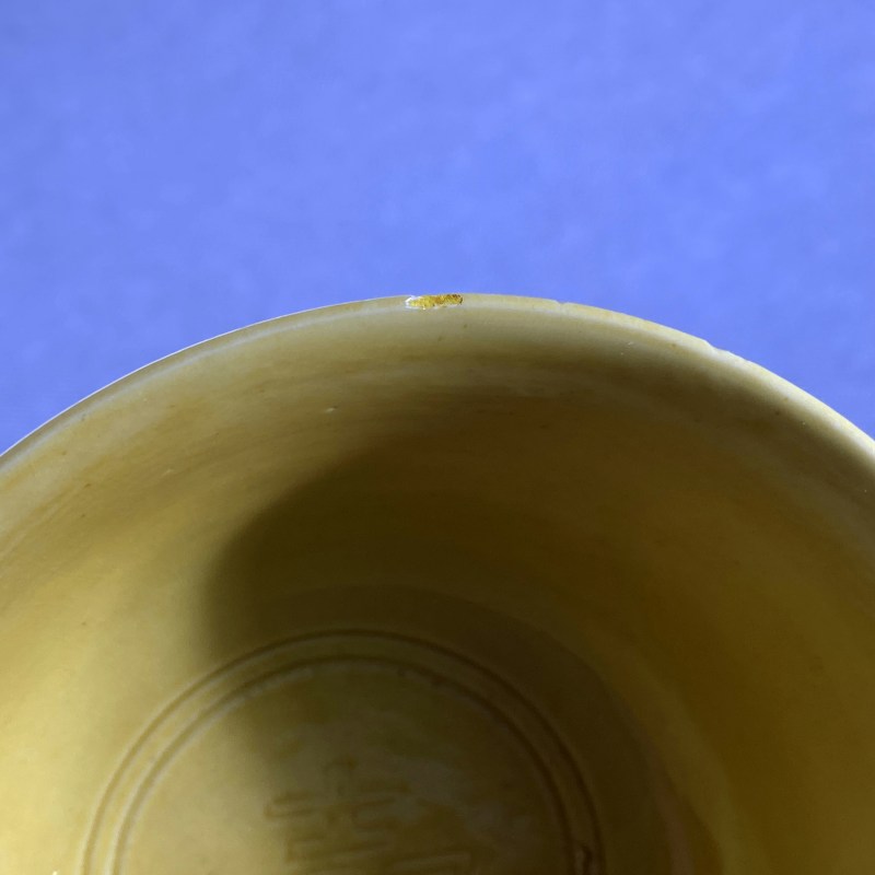 清光绪 内外黄釉暗刻龙纹寿字茶碗 - 图10