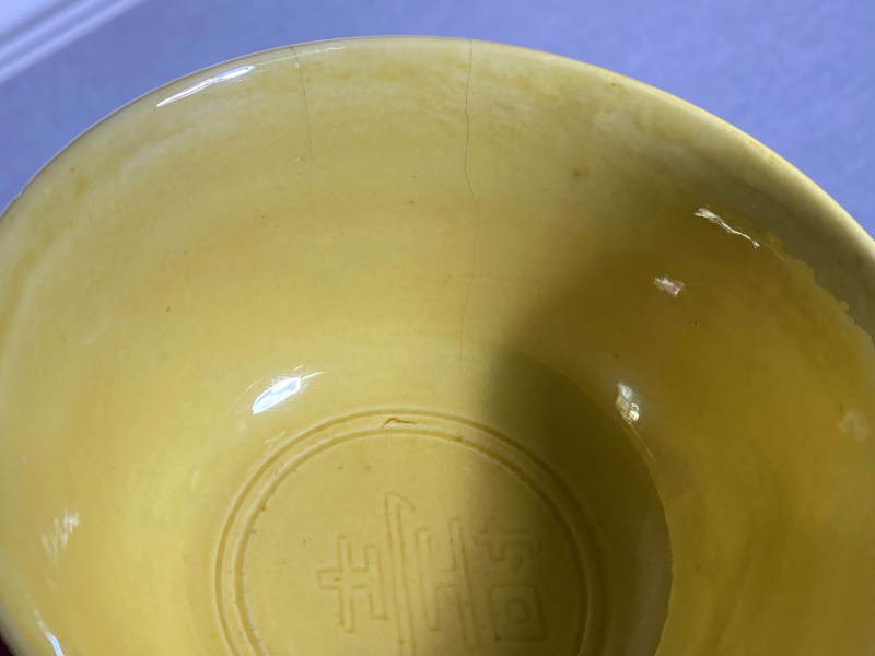 清光绪 内外黄釉暗刻龙纹寿字茶碗 - 图11