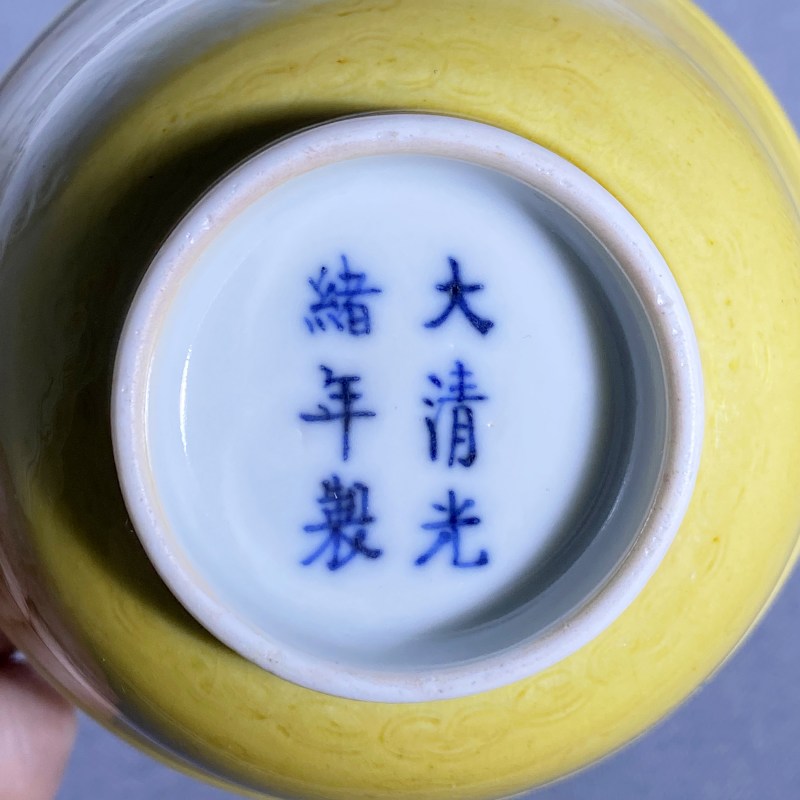 清光绪 内外黄釉暗刻龙纹寿字茶碗 - 图13