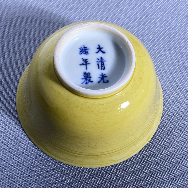 清光绪 内外黄釉暗刻龙纹寿字茶碗 - 图14