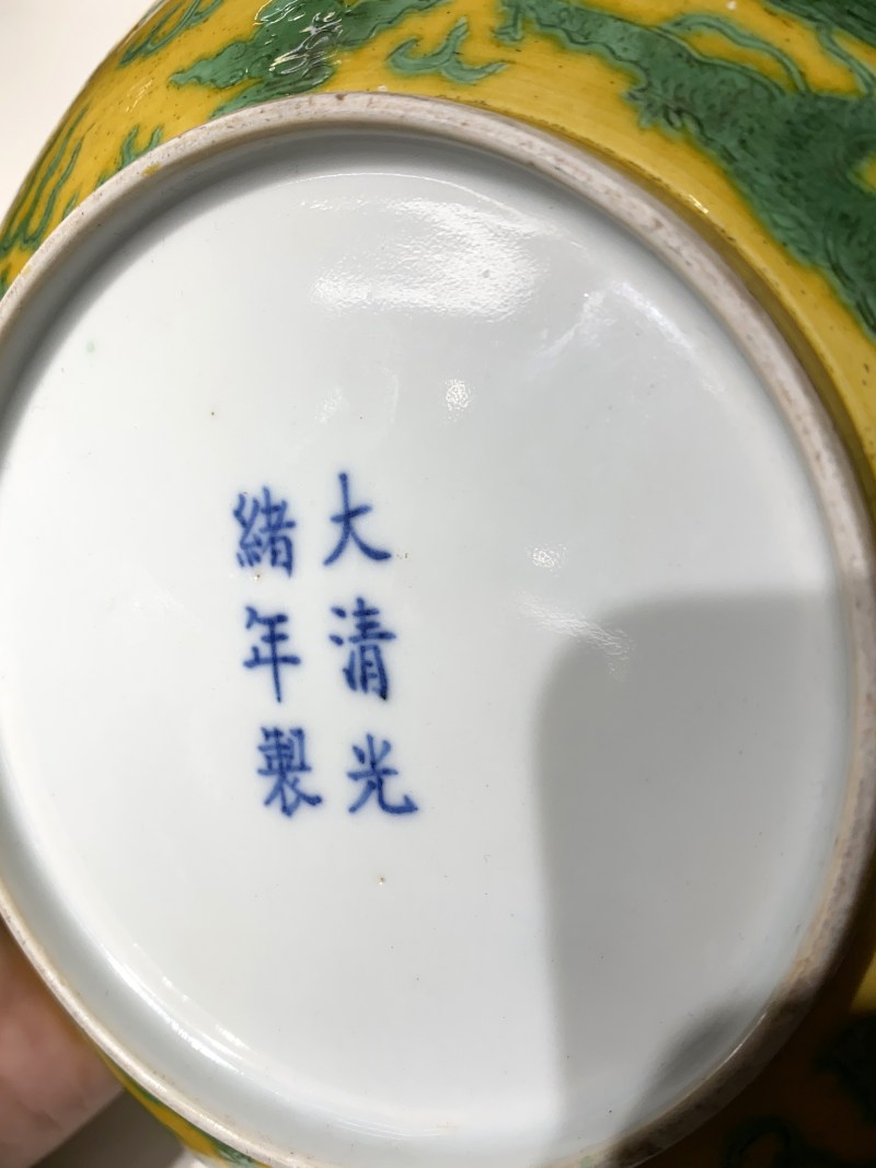 清光绪 黄地绿彩暗刻火焰龙纹盘 - 图12