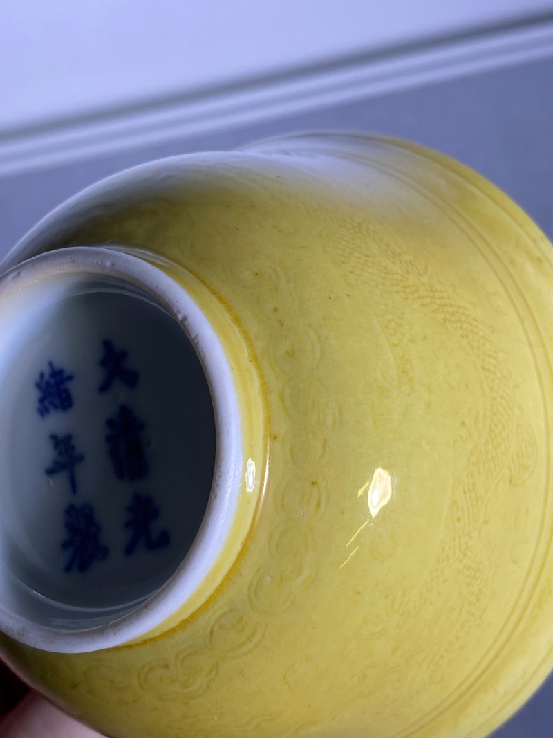 清光绪 内外黄釉暗刻龙纹寿字茶碗 - 图18