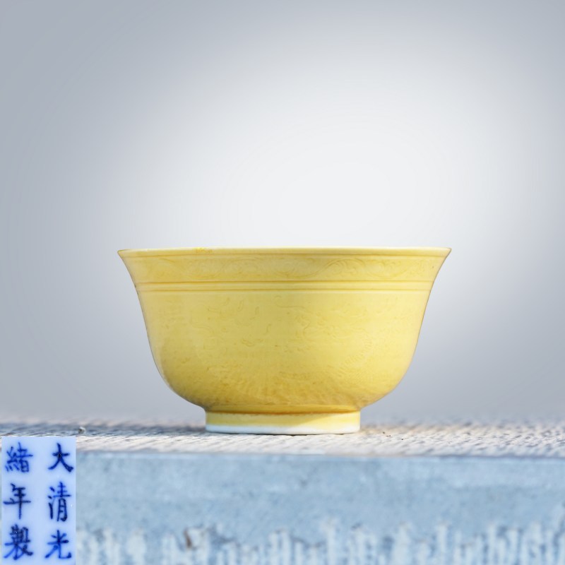 清光绪 内外黄釉暗刻龙纹寿字茶碗 - 图1