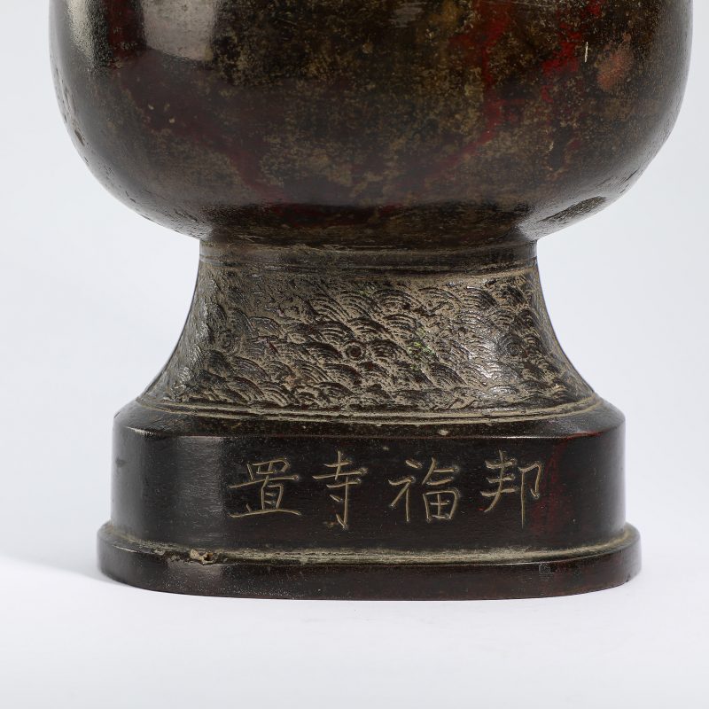 明 “邦福寺置”款铜饕餮纹双龙耳瓶 - 图8