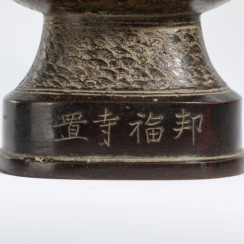 明 “邦福寺置”款铜饕餮纹双龙耳瓶 - 图9