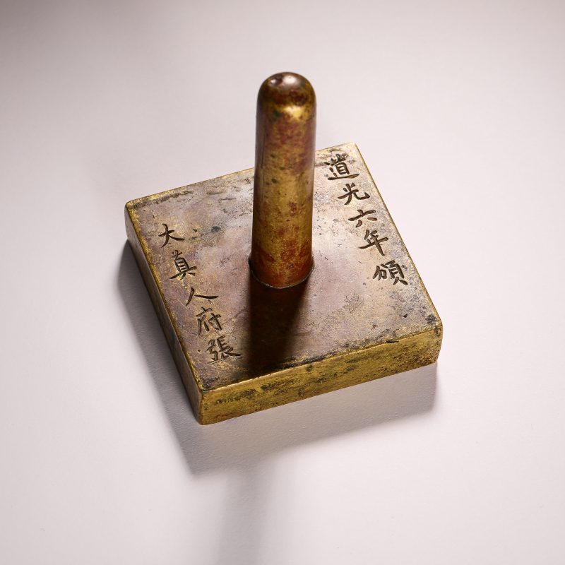 清道光 铜“道光六年颁 大真人府张” 苏州府城隍司大印