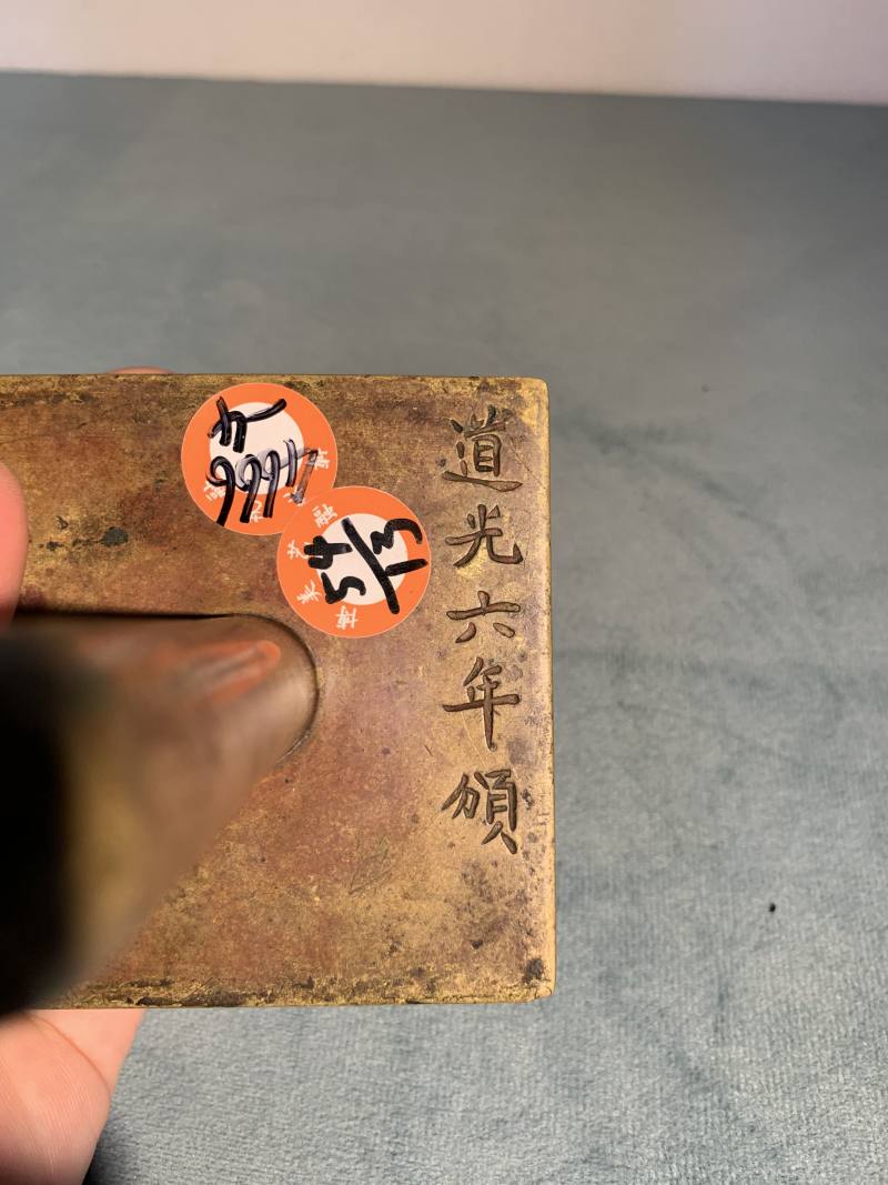 清道光 铜“道光六年颁 大真人府张” 苏州府城隍司大印 - 图7