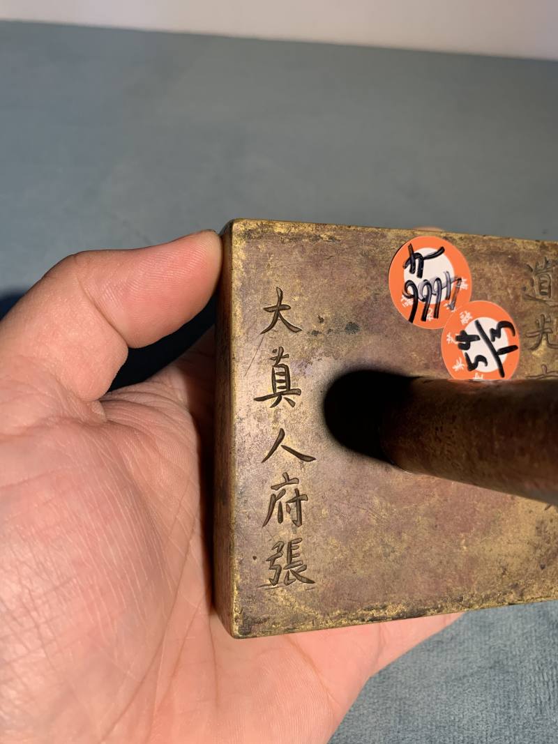 清道光 铜“道光六年颁 大真人府张” 苏州府城隍司大印 - 图8