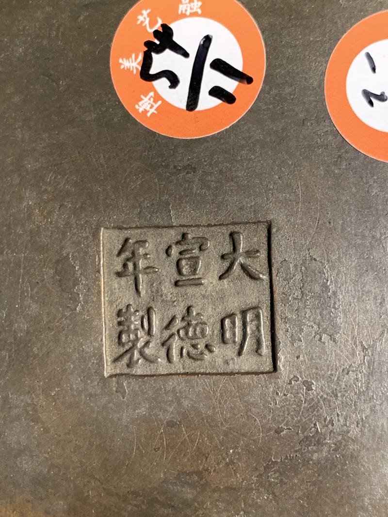 清 “大明宣德年制”款铜胡人钮夔龙纹薰炉 - 图17
