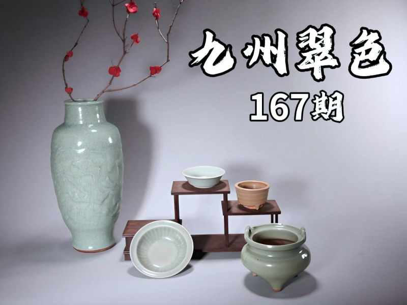 九州翠色167期