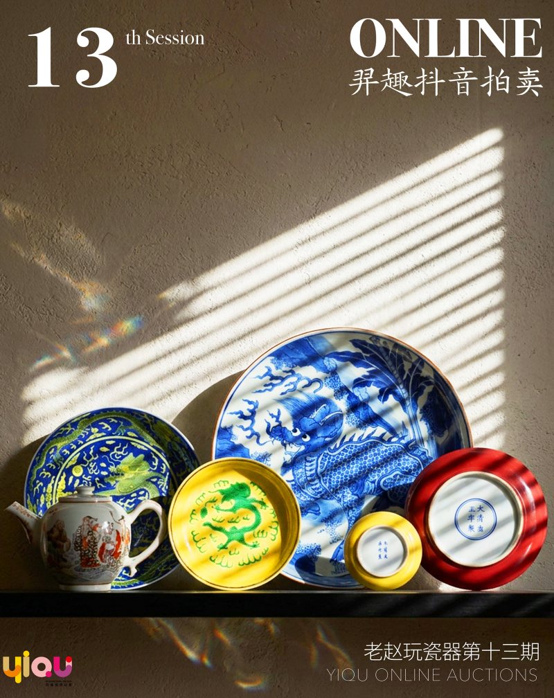 老赵玩瓷第13期