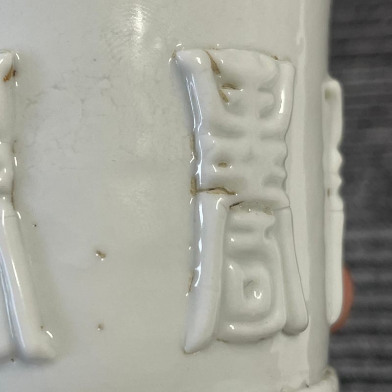 清 白釉浮雕寿字梅花纹花瓶一对 - 图15