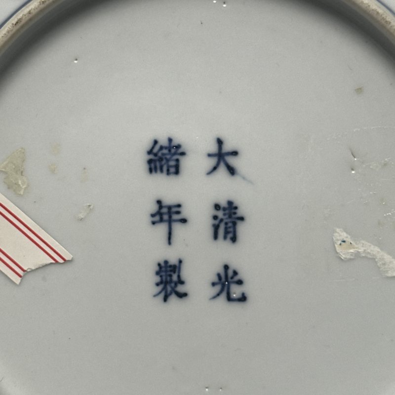 清光绪 青花龙纹盘一对 - 图12