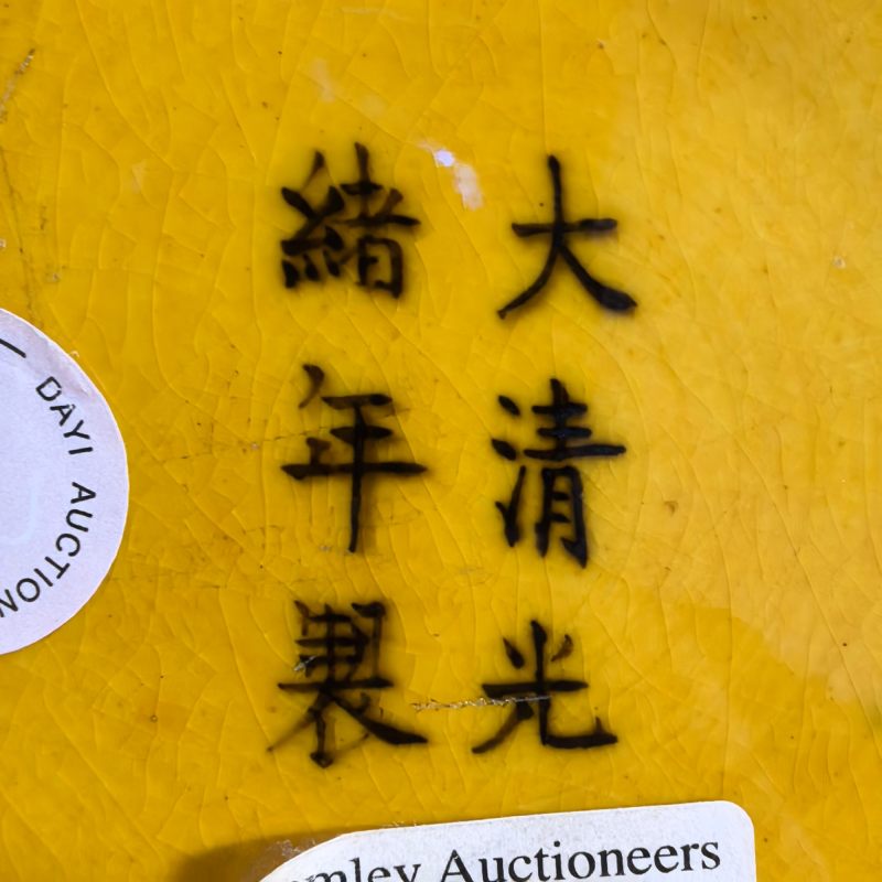 清光绪 黄釉盘 - 图9