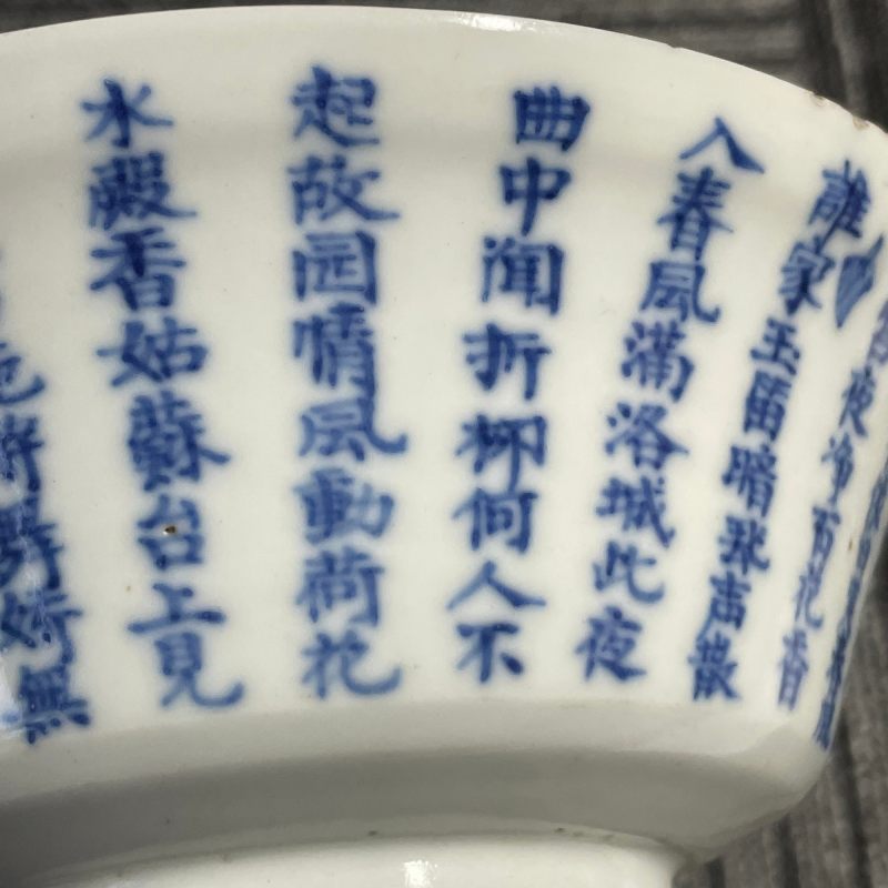 清晚期 青花诗纹碗 - 图10