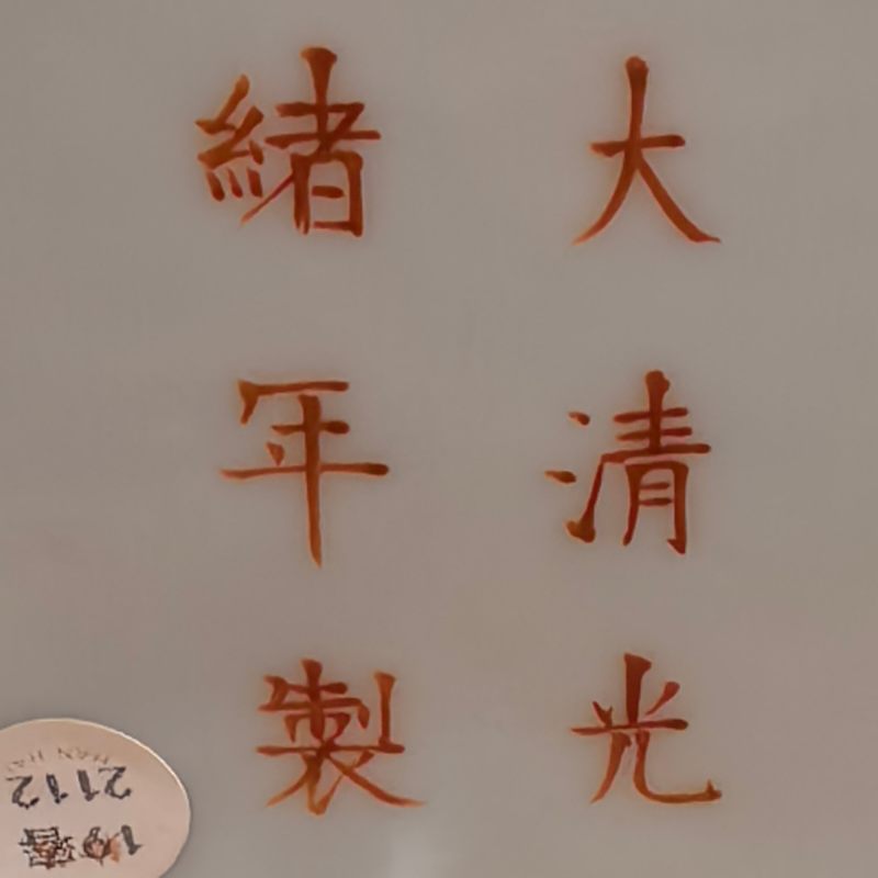 清光绪 粉彩云龙纹赏瓶 - 图12