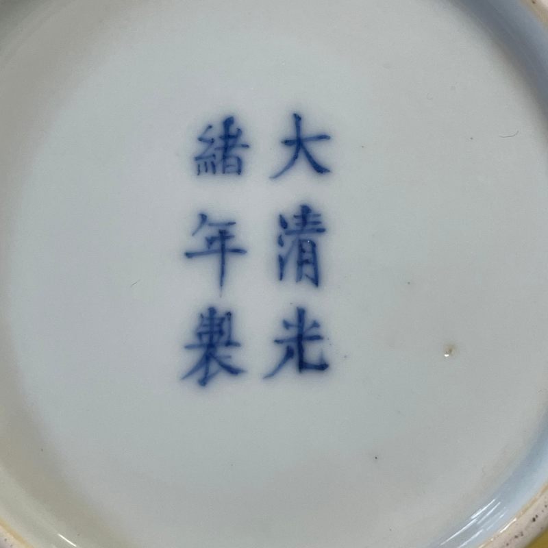 清光绪 内白外黄釉盘 - 图6