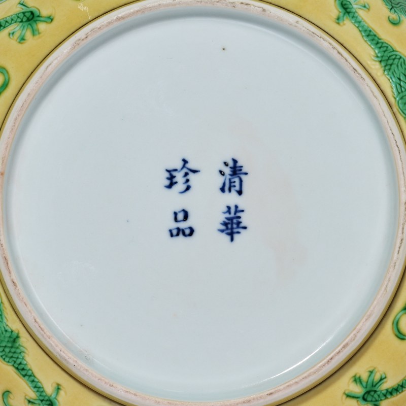 清晚期 黄地绿龙纹盘 - 图4