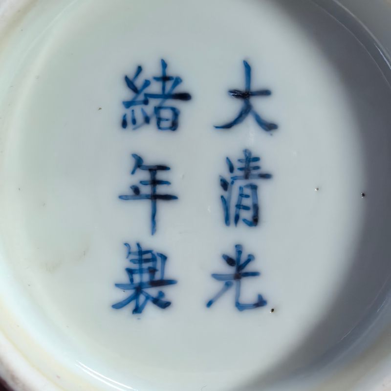 清光绪 红釉碗 - 图10
