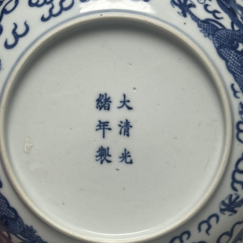 清光绪 青花龙纹盘一对 - 图22