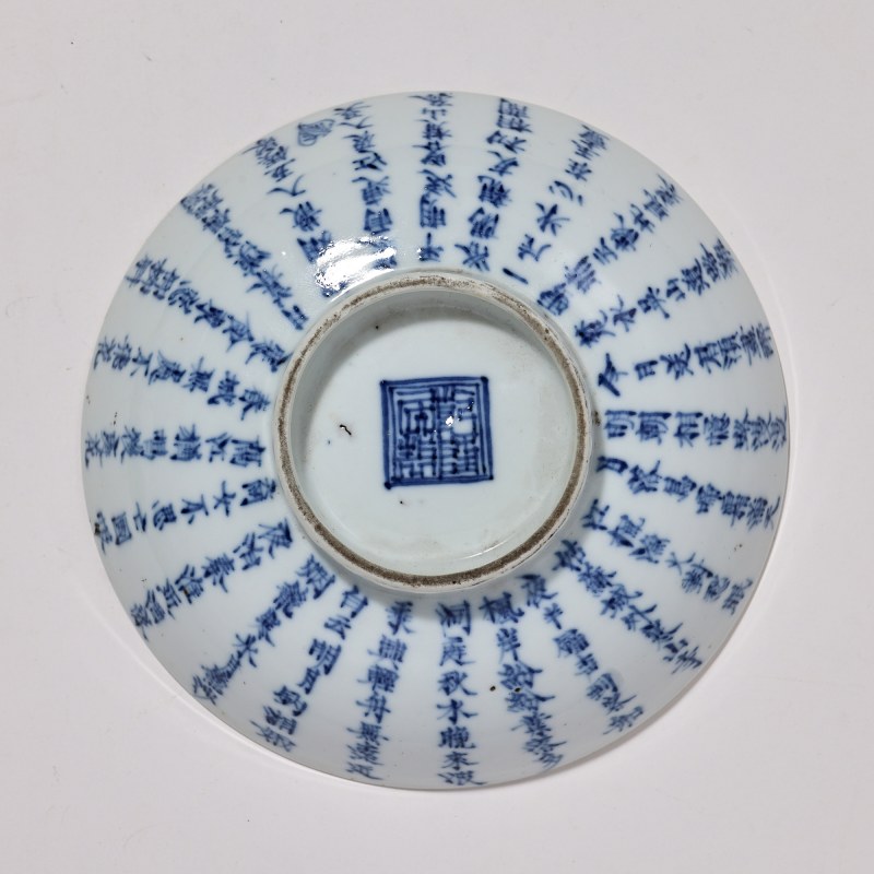 清晚期 青花诗纹碗 - 图4