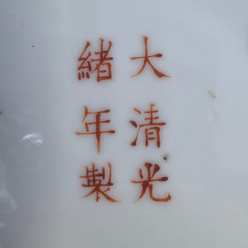 清光绪 粉彩八宝纹盘 - 图10