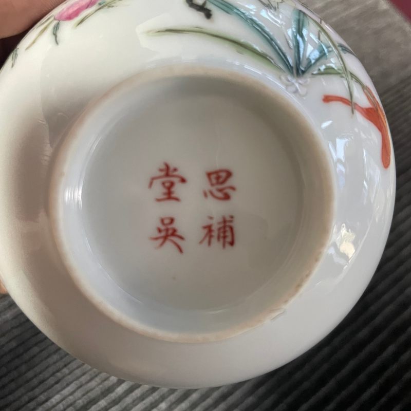 民国 粉彩灵仙祝寿图小碗一对 - 图12