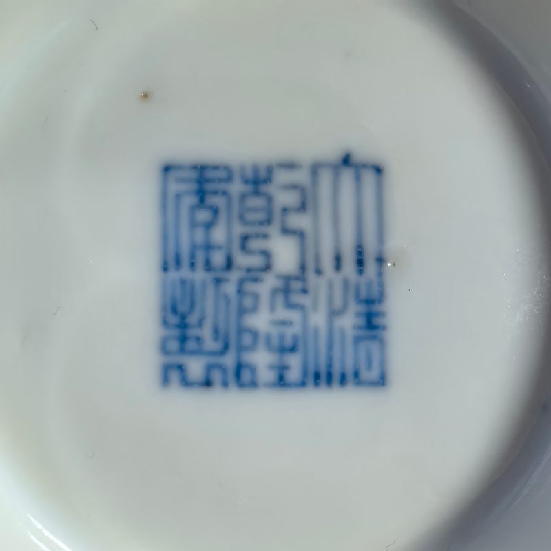 清乾隆 珊瑚红地留白缠枝花卉纹碗 - 图13