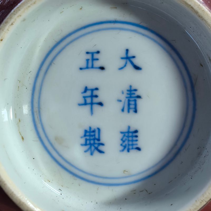 清雍正 霁红釉碗 - 图13