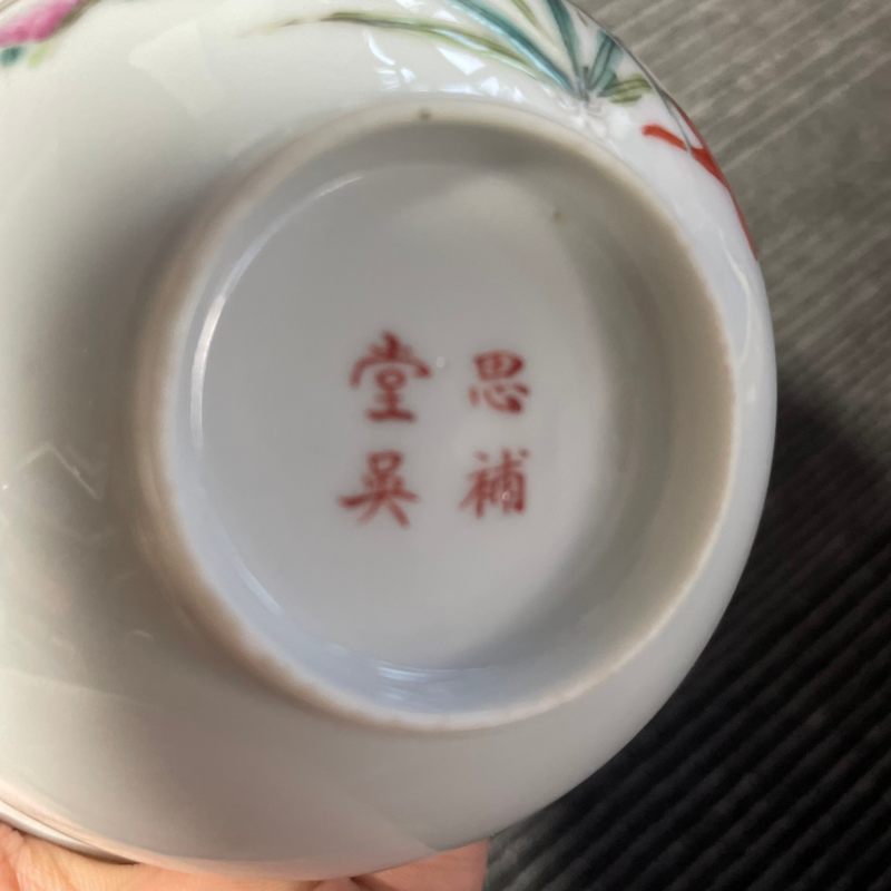 民国 粉彩灵仙祝寿图小碗一对 - 图17