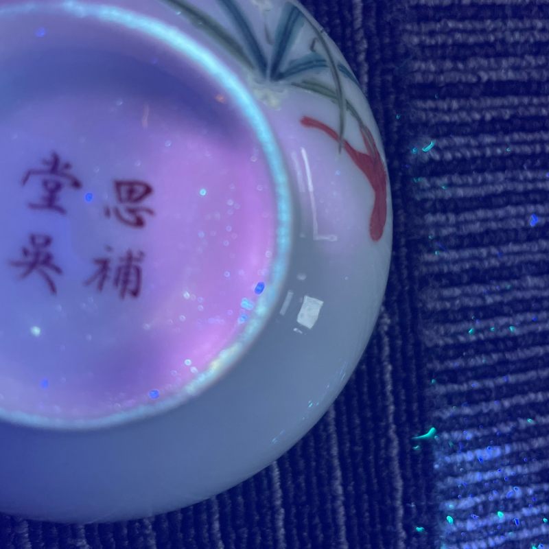 民国 粉彩灵仙祝寿图小碗一对 - 图18