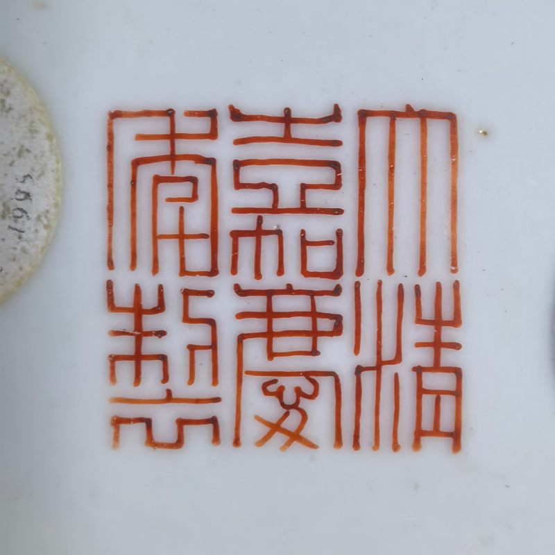 清嘉庆 粉彩缠枝花卉万寿无疆纹碗 - 图13