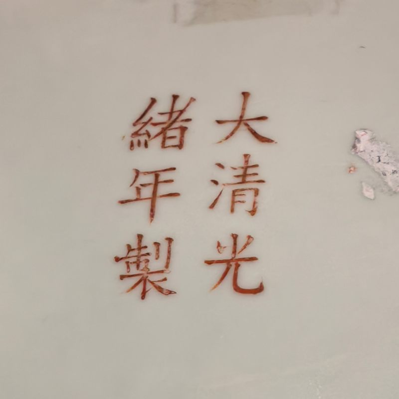 清光绪 粉彩云蝠纹大盘 - 图12