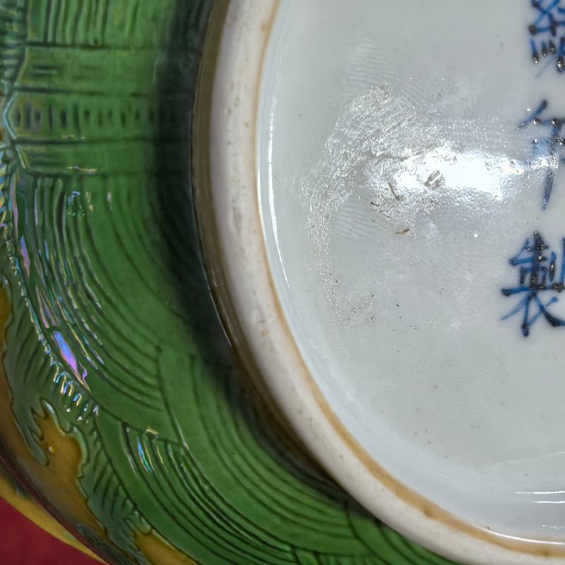 清光绪 黄地绿龙纹碗 - 图11