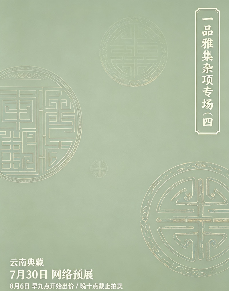 一品雅集杂项专场（四）
