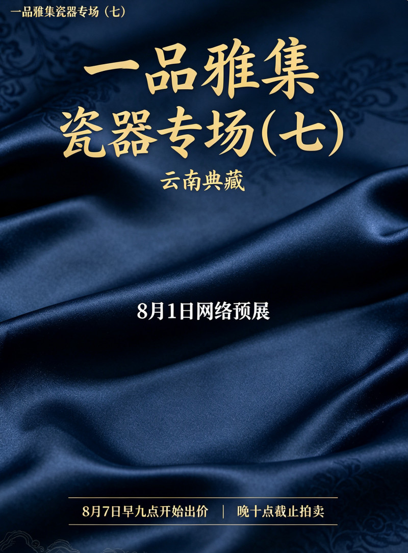 一品雅集瓷器专场（七）