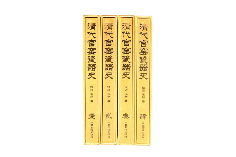 《清代官窑瓷器史》（全四册） - 图1