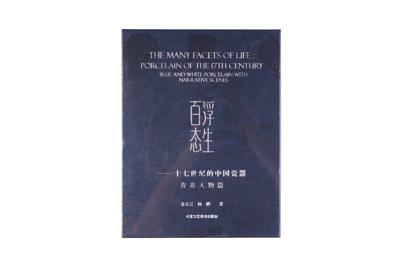 《浮生百态 —— 十七世纪的中国瓷器 青花人物篇》