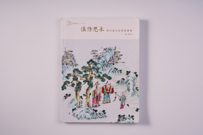 中国嘉德2023年：《慎修思永—清代道光御窑瓷器展》 - 图1