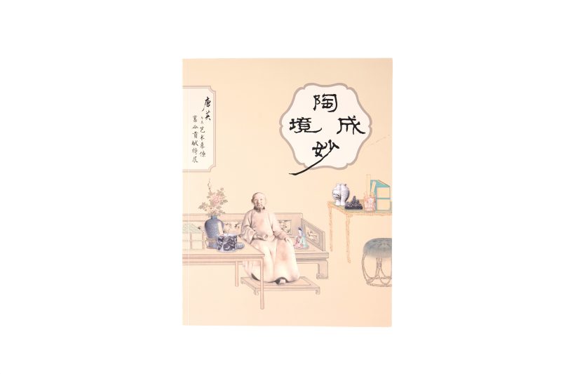 《陶成妙境—唐英与其艺术幕僚窑业贡献特展》 - 图1