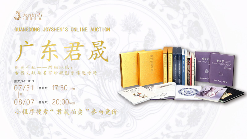 册页千秋——缥缃琳琅：古器文献与名家珍藏图录臻选专场（限时拍第十五期）