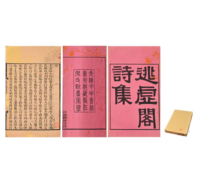   《逃虚阁诗集》二册